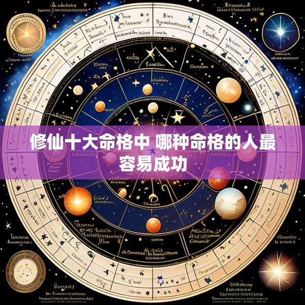 修仙十大命格中 哪种命格的人最容易成功