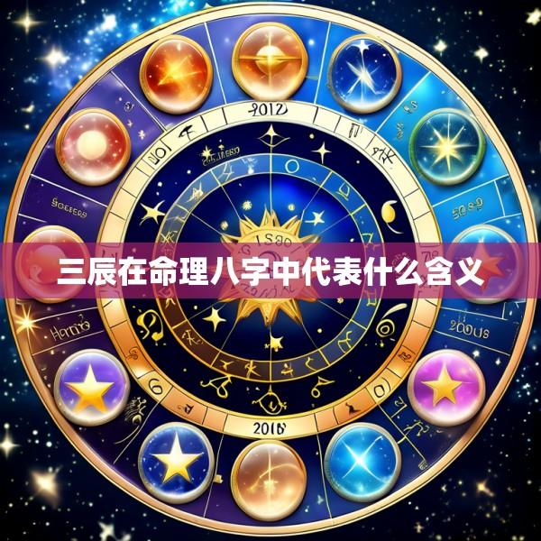 三辰在命理八字中代表什么含义