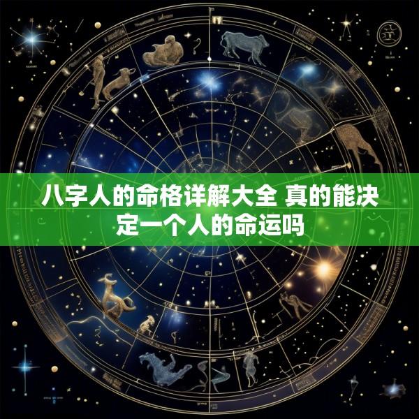 八字人的命格详解大全 真的能决定一个人的命运吗