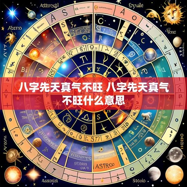 八字先天真气不旺 八字先天真气不旺什么意思