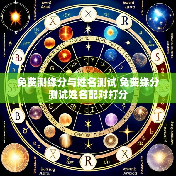 免费测缘分与姓名测试 免费缘分测试姓名配对打分