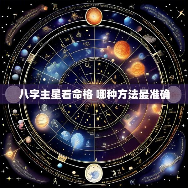 八字主星看命格 哪种方法最准确