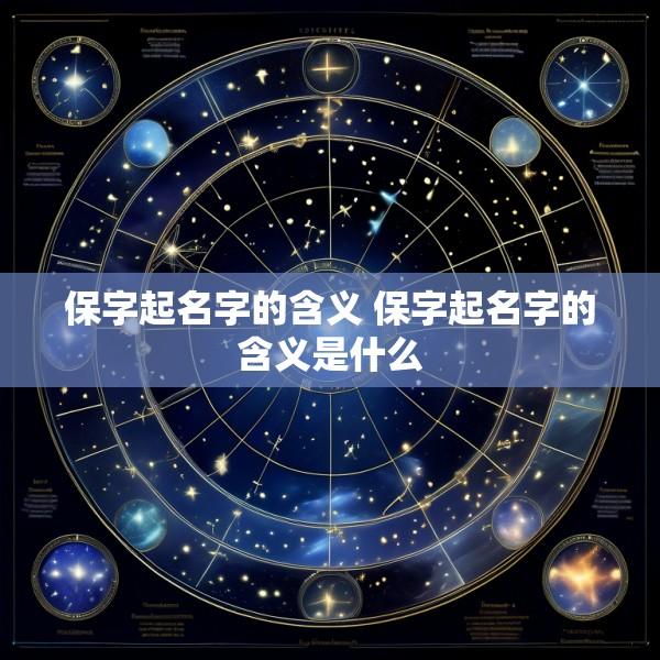 保字起名字的含义 保字起名字的含义是什么