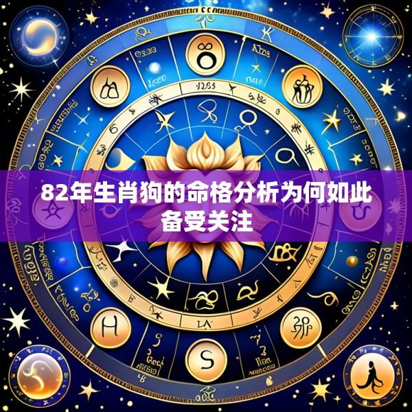82年生肖狗的命格分析为何如此备受关注