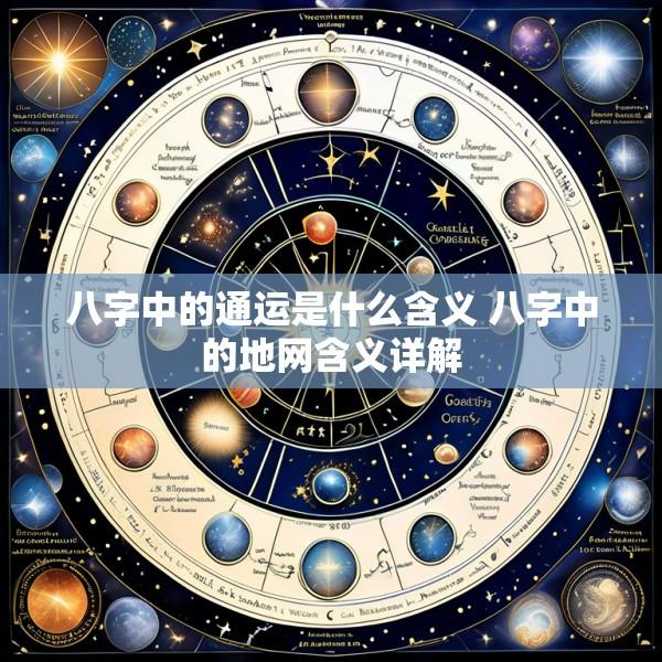 八字中的通运是什么含义 八字中的地网含义详解