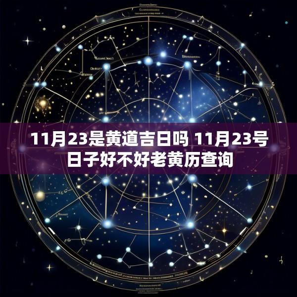 11月23是黄道吉日吗 11月23号日子好不好老黄历查询