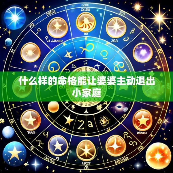 什么样的命格能让婆婆主动退出小家庭