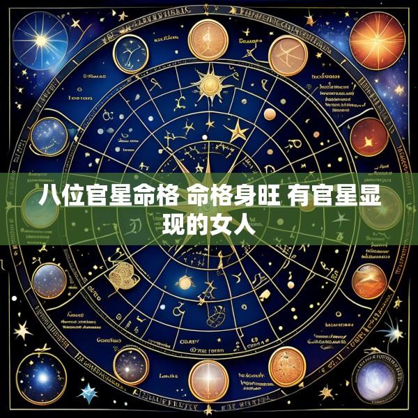 八位官星命格 命格身旺 有官星显现的女人