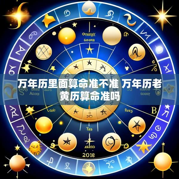 万年历里面算命准不准 万年历老黄历算命准吗