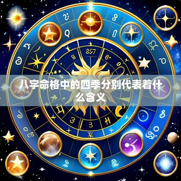 八字命格中的四季分别代表着什么含义
