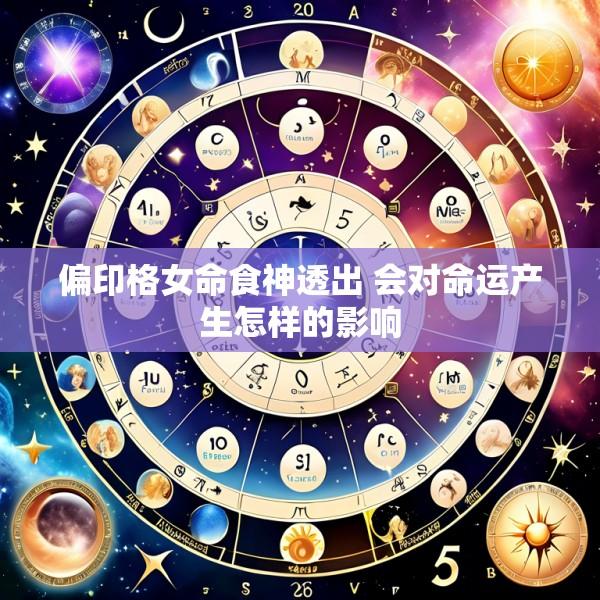 偏印格女命食神透出 会对命运产生怎样的影响