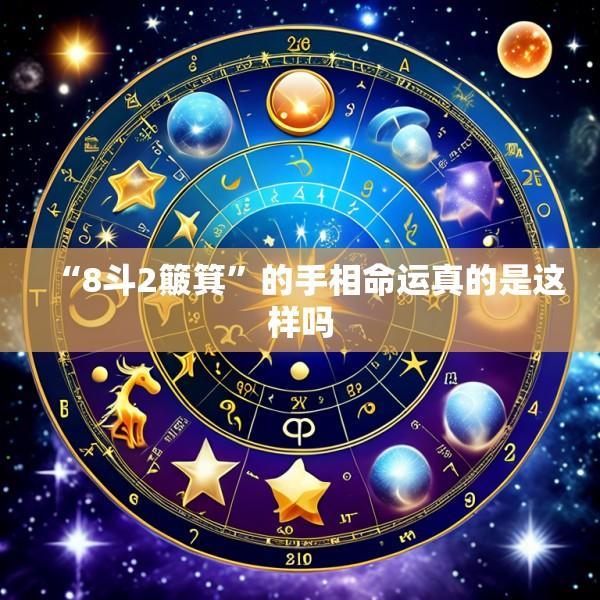 “8斗2簸箕”的手相命运真的是这样吗