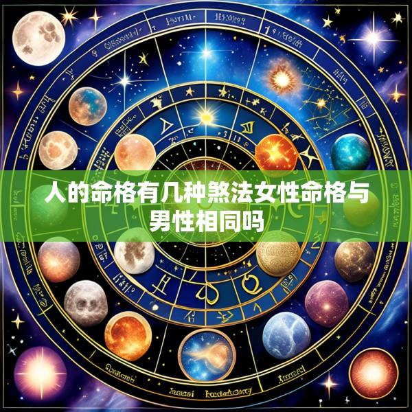 人的命格有几种煞法女性命格与男性相同吗