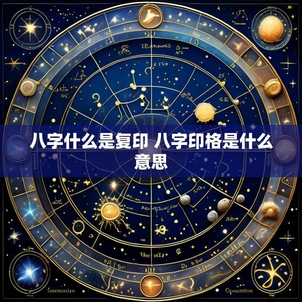 八字什么是复印 八字印格是什么意思