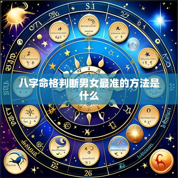 八字命格判断男女最准的方法是什么