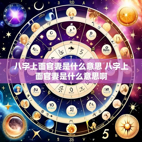 八字上面官妻是什么意思 八字上面官妻是什么意思啊