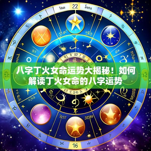 八字丁火女命运势大揭秘！如何解读丁火女命的八字运势