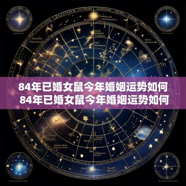 84年已婚女鼠今年婚姻运势如何 84年已婚女鼠今年婚姻运势如何样