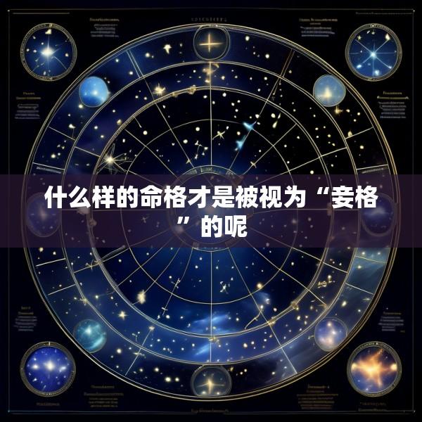 什么样的命格才是被视为“妾格”的呢