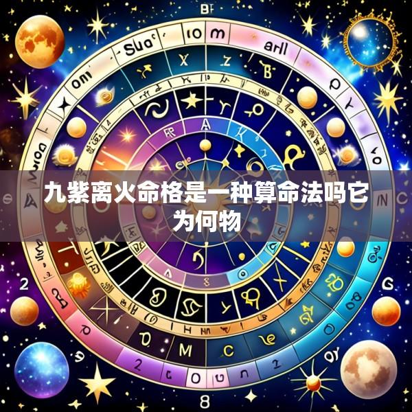 九紫离火命格是一种算命法吗它为何物