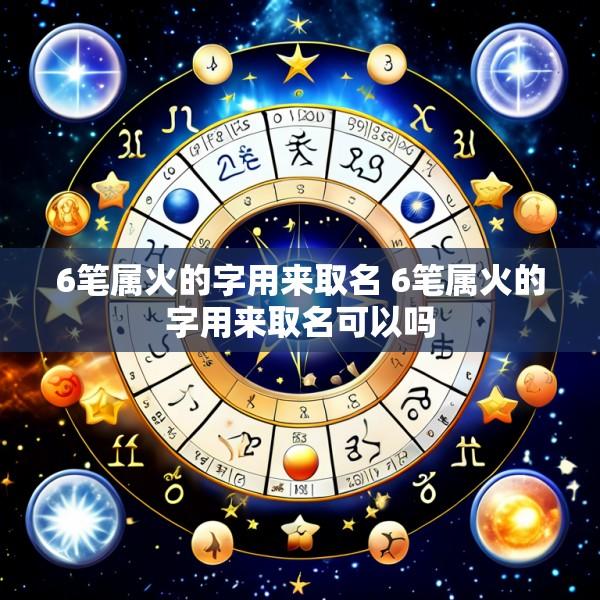 6笔属火的字用来取名 6笔属火的字用来取名可以吗