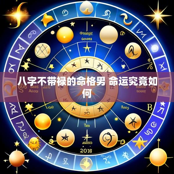 八字不带禄的命格男 命运究竟如何
