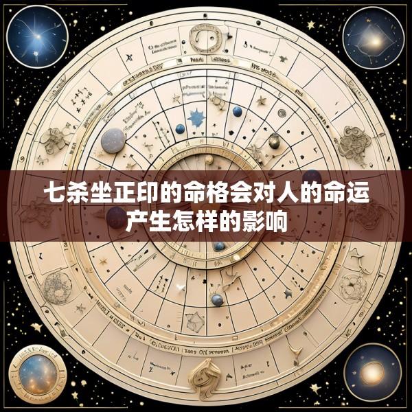 七杀坐正印的命格会对人的命运产生怎样的影响