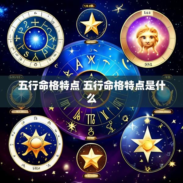 五行命格特点 五行命格特点是什么