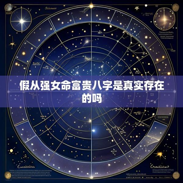 假从强女命富贵八字是真实存在的吗