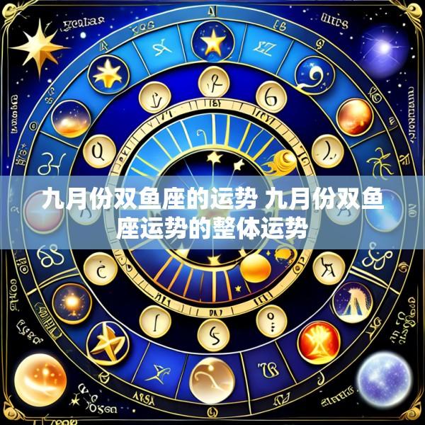 九月份双鱼座的运势 九月份双鱼座运势的整体运势