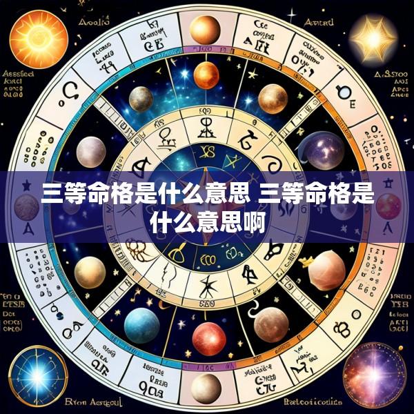 三等命格是什么意思 三等命格是什么意思啊