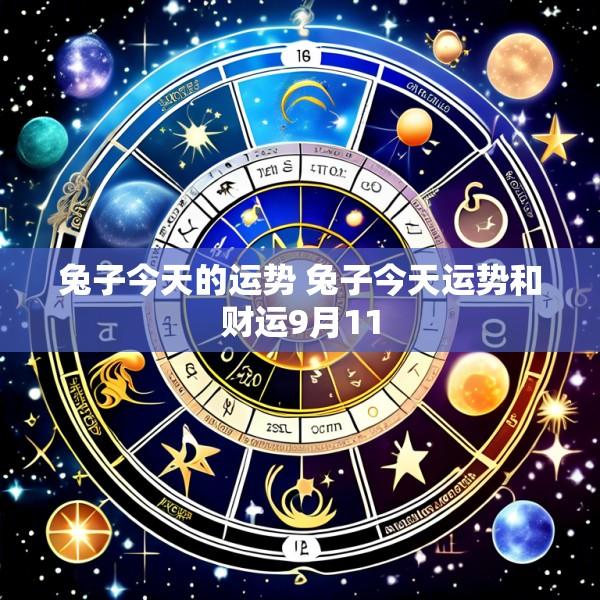 兔子今天的运势 兔子今天运势和财运9月11