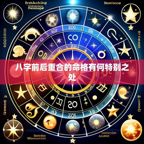 八字前后重合的命格有何特别之处