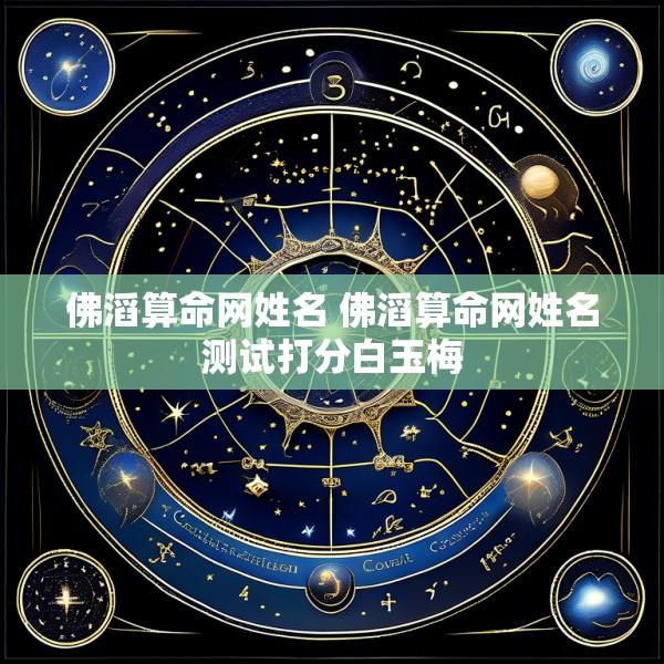 佛滔算命网姓名 佛滔算命网姓名测试打分白玉梅