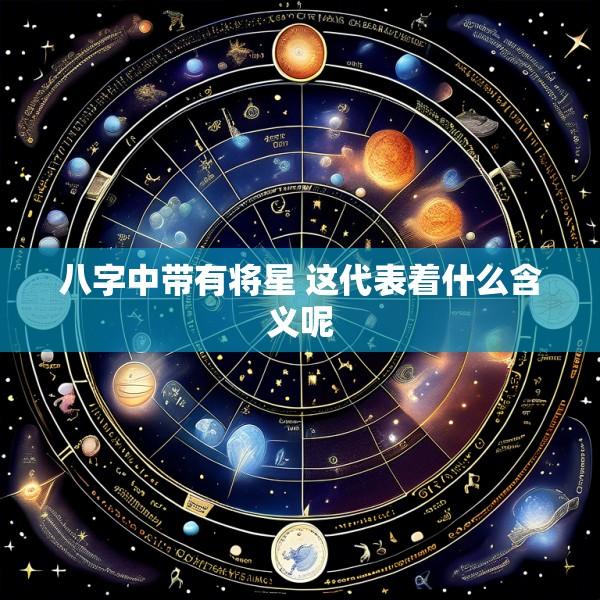 八字中带有将星 这代表着什么含义呢