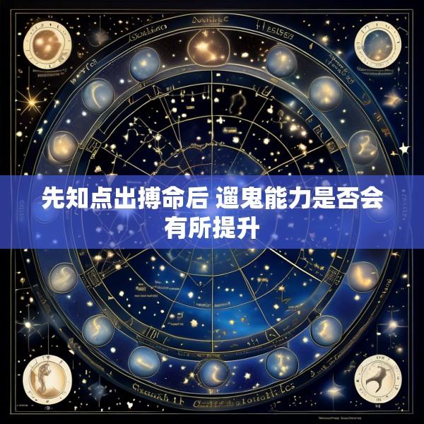 先知点出搏命后 遛鬼能力是否会有所提升