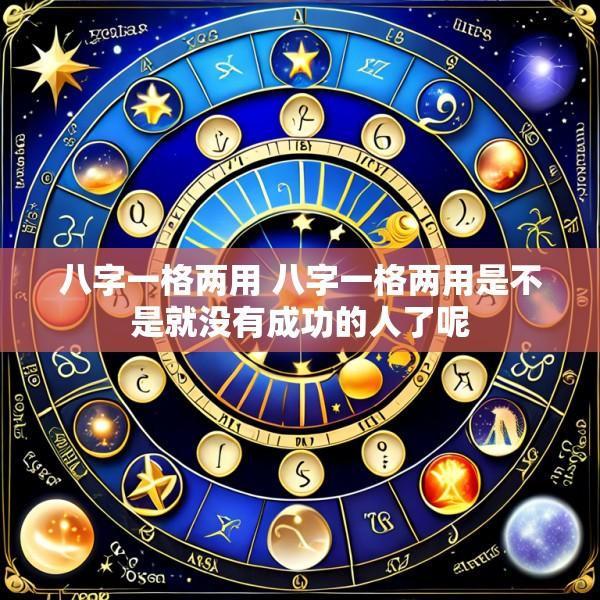 八字一格两用 八字一格两用是不是就没有成功的人了呢