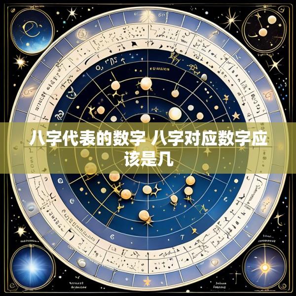 八字代表的数字 八字对应数字应该是几