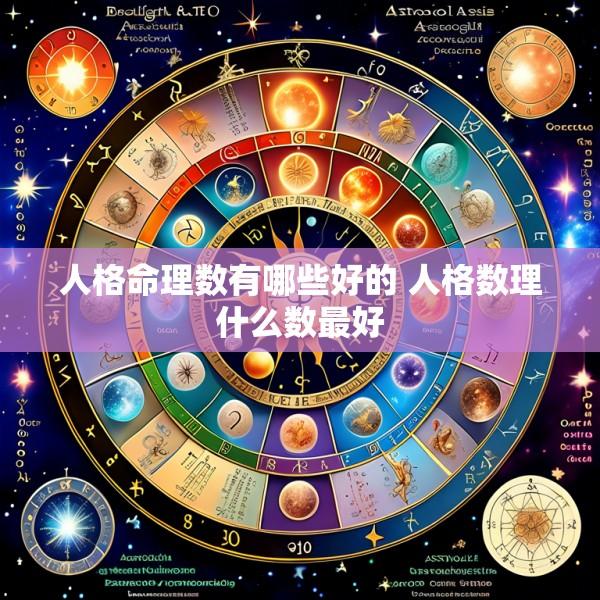 人格命理数有哪些好的 人格数理什么数最好