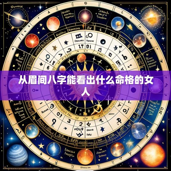 从眉间八字能看出什么命格的女人