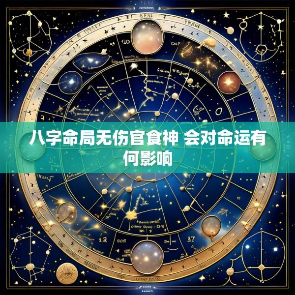 八字命局无伤官食神 会对命运有何影响