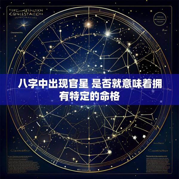 八字中出现官星 是否就意味着拥有特定的命格