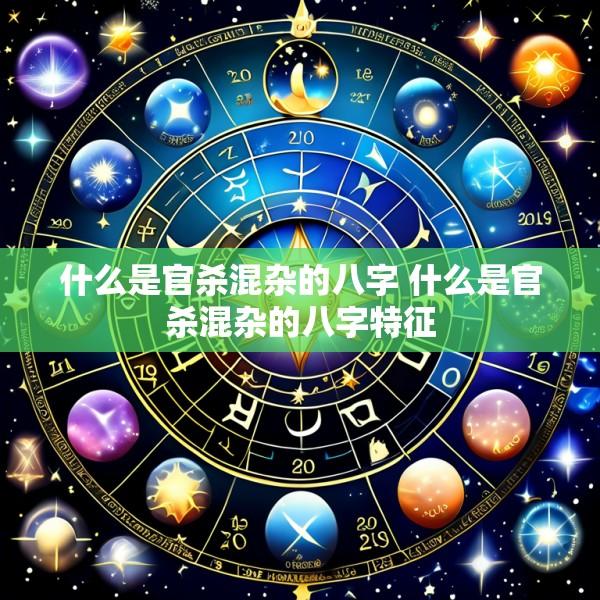 什么是官杀混杂的八字 什么是官杀混杂的八字特征