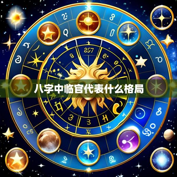 八字中临官代表什么格局