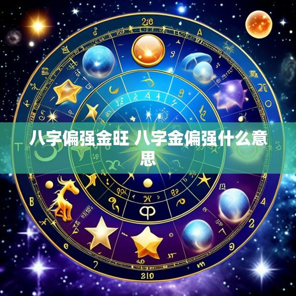 八字偏强金旺 八字金偏强什么意思