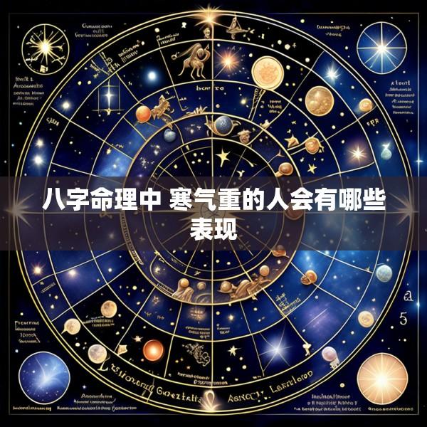 八字命理中 寒气重的人会有哪些表现