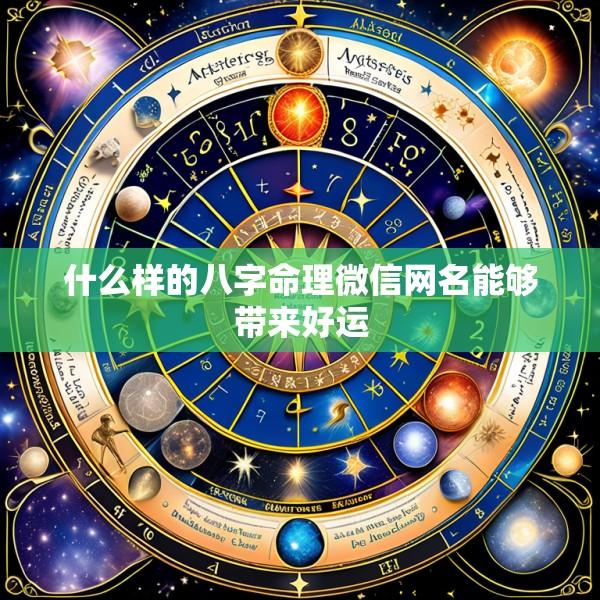 什么样的八字命理微信网名能够带来好运