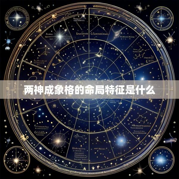 两神成象格的命局特征是什么