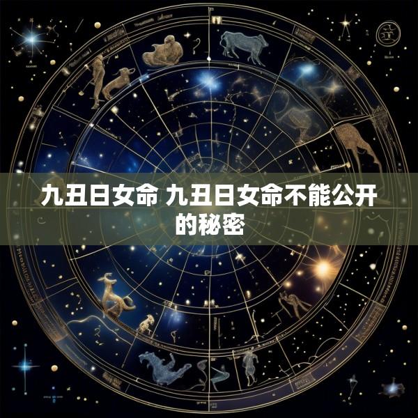九丑日女命 九丑日女命不能公开的秘密