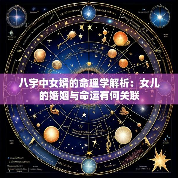 八字中女婿的命理学解析：女儿的婚姻与命运有何关联